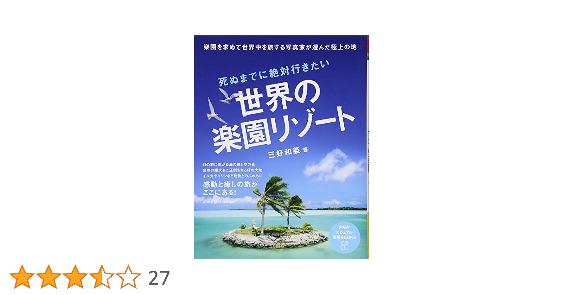そのさきの楽園世界の名景ベスト50 : 保存版 世界の名景ベスト50 保存版 | 渋川 育由 |本 | 通販 | Amazon
