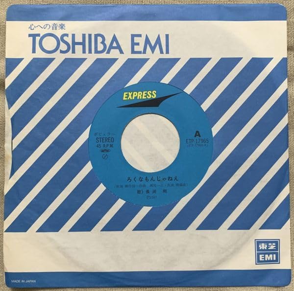 Amazon.co.jp: シングル○長渕剛○ろくなもんじゃねえ○勇次(1987