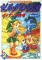 ゼルダの伝説時のオカリナ4コママンガ劇場 (2) |本 | 通販 | Amazon