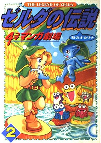 ゼルダの伝説時のオカリナ4コママンガ劇場 2 本 通販 Amazon
