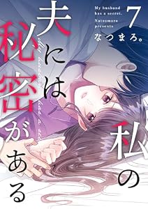 私の夫には秘密がある 第7話 (COMIC stella)