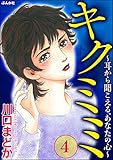 キクミミ～耳から聞こえる、あなたの心～ （4） (ストーリーな女たち)