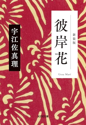 彼岸花 新装版 (光文社文庫) 彼岸花 新装版 (光文社文庫)