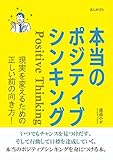 本当のポジティブシンキング　現実を変えるための正しい前の向き方！20分で読めるシリーズ