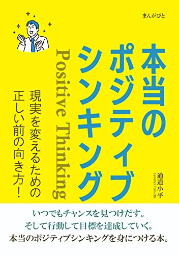 本当のポジティブシンキング 現実を変えるための正しい前の向き方!20分で読めるシリーズ