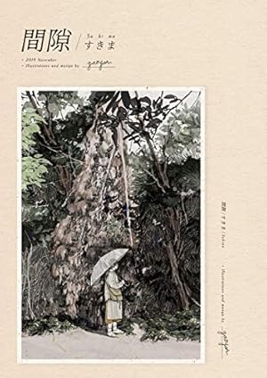 【4巻共サイン入】隙間 　高妍　ガオイェン 4巻共サイン入】隙間 高妍 ガオイェン 隙間 4」高妍 [ビーム