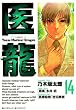 セール中のKindle本16：医龍（１４） 