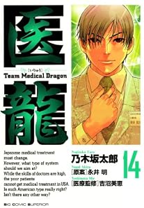 医龍（１４） (ビッグコミックス)