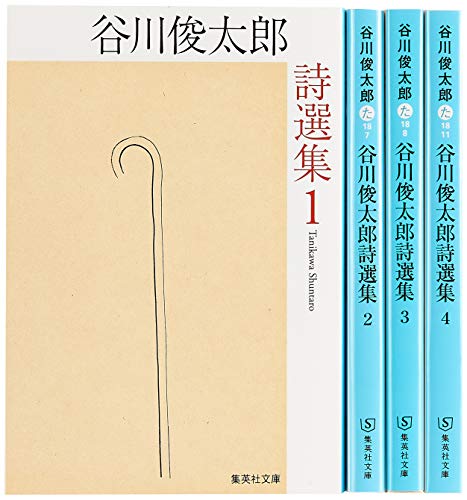 PDFダウンロード 谷川俊太郎詩選集 1-4 全4冊セット (集英社文庫) バイ