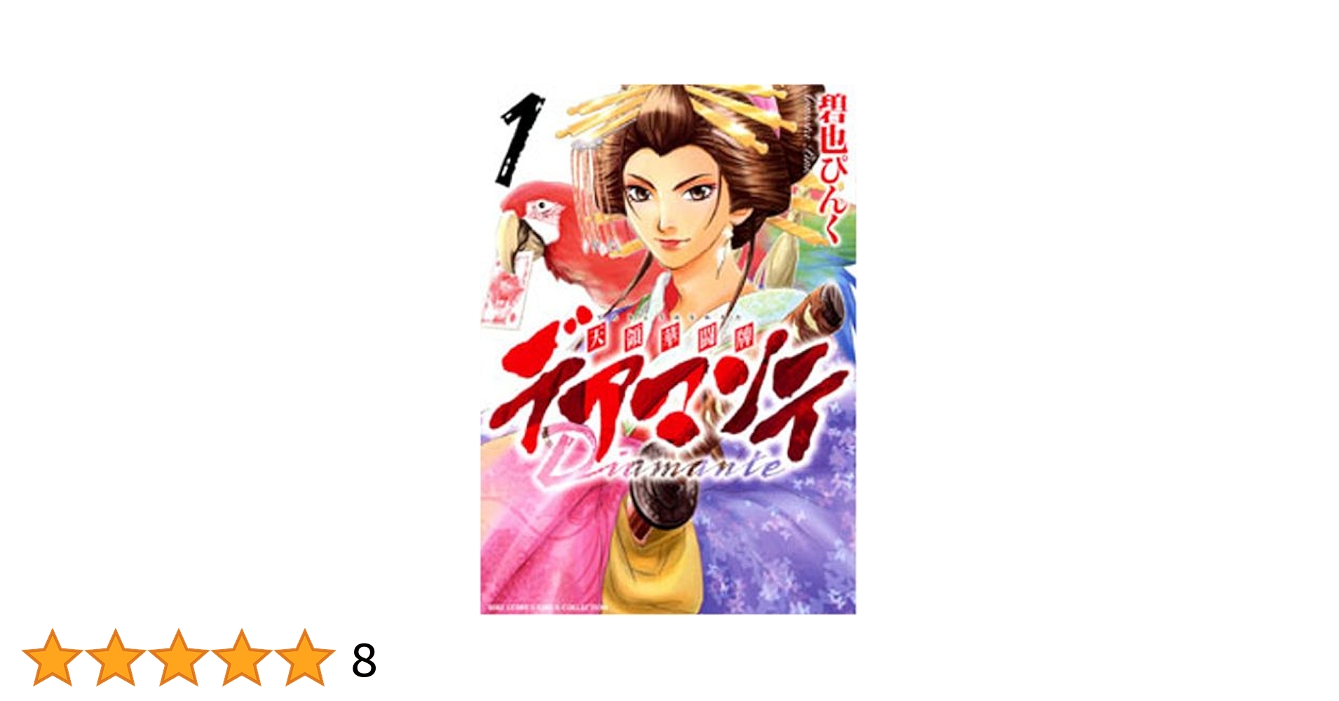 【中古】 デアマンテ～天領華闘牌 ３/幻冬舎コミックス/碧也ぴんく デアマンテ～天領華闘牌 3/幻冬舎コミックス/碧也ぴんく