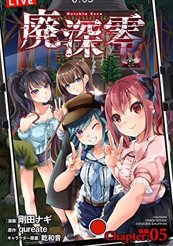 廃深零【単話売】 Chapter:05 後編 (コスモブルー)