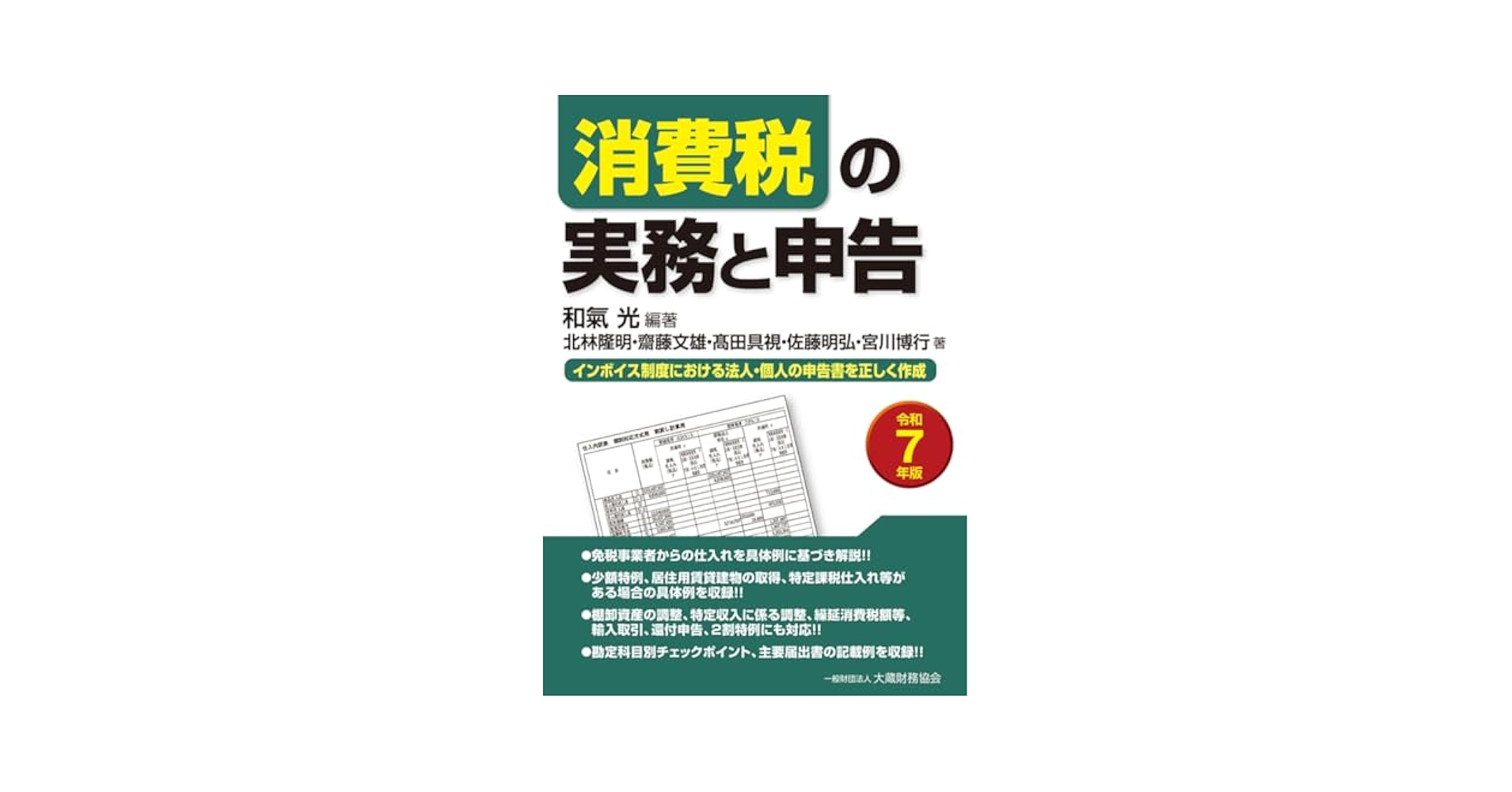 消費税受験経験者向け申告書作成実務　dvdとテキスト一式 Amazon.co.jp: 消費税の実務と申告 令和7年版 : 和氣 光, 和氣
