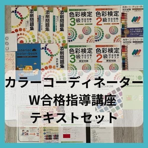 カラーコーディネーター 色彩検定2.3級テキストセット カラーコーディネーター 色彩定2.3級テキストセット カラー