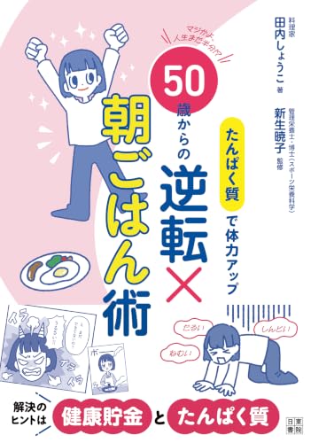 たんぱく質で体力アップ　50歳からの逆転×朝ごはん術