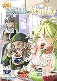突撃！　隣の世界の晩御飯！１ (ポルカコミックス)