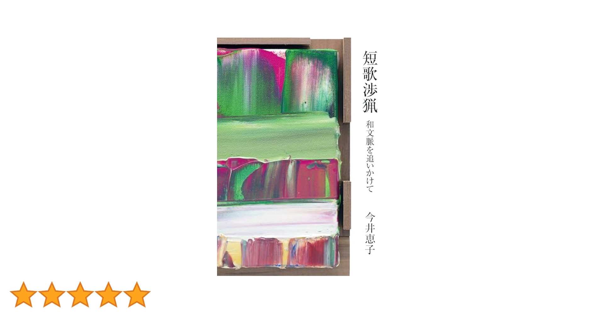 【中古】 ヘルガの裸身 今井恵子歌集/花神社/今井恵子 中古】 ヘルガの裸身 今井恵子歌集 （音叢書） / 今井 恵子 / 花