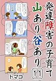 発達障害の子育て山あり谷あり11話: 「兄弟で対応の差に不満が出たとき」 発達障害の子育て山あり谷ありシリーズ