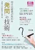 明日の授業が変わる「発問」の技術 (授業力&学級経営力selection)