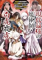 現代最強の魔術師・白虎夜虎 〜呪殺率が高すぎる世界で、転生者の俺は死にたくないから死ぬほど鍛えて呪いを祓う。気づけば五大貴族の令嬢達が花嫁競争《ヒロインレース》を始めました〜