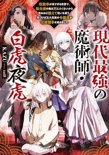 現代最強の魔術師・白虎夜虎 ～呪殺率が高すぎる世界で、転生者の俺は死にたくないから死ぬほど鍛えて呪いを祓う。気づけば五大貴族の令嬢達が花嫁競争《ヒロインレース》を始めました～