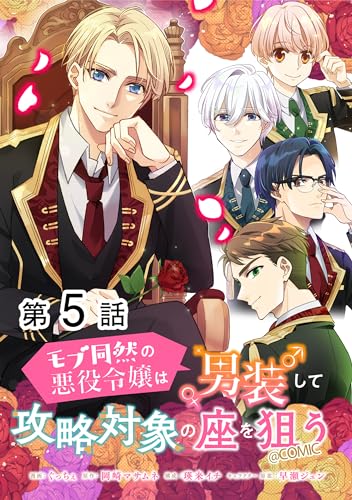 【単話版】モブ同然の悪役令嬢は男装して攻略対象の座を狙う@COMIC 第5話 (コロナ・コミックス)