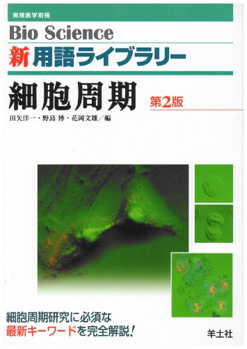 BioScience新・用語ライブラリー細胞周期 第2版
