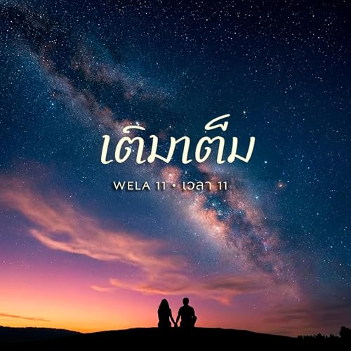 เติมเต็ม