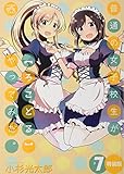 普通の女子校生が【ろこどる】やってみた。 (7) 特装版 (4コマKINGSぱれっとコミックス)