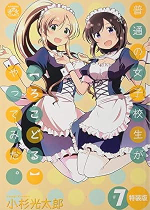 Amazon.co.jp: 普通の女子校生が〈ろこどる〉やってみた。 (1) (ID