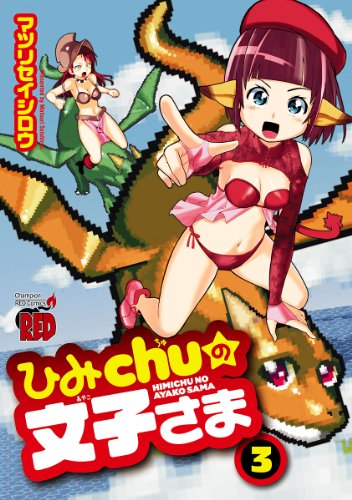 ひみchuの文子さま