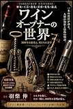 『ワインオープナーの世界』: 300年の進化と、男たちの美学