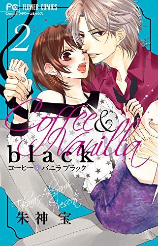 コーヒー&バニラ black コミック 1-2巻セット | 朱神宝 |本 | 通販
