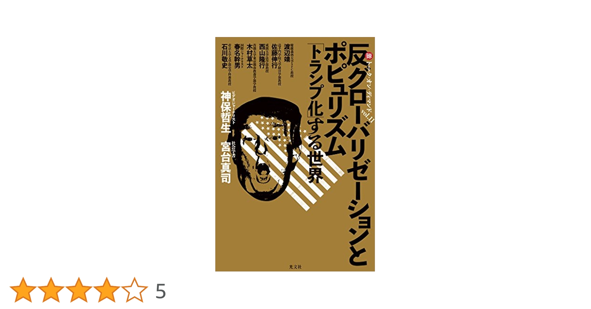 サイン本 反グローバリゼーションとポピュリズム 「トランプ化」する世界 Amazon.co.jp: 反グローバリゼーションとポピュリズム