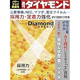 採用力　人材争奪戦への秘策(DiamondWEEKLY2025年11/1･8合併号 ［雑誌］) 週刊ダイヤモンド