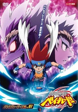 Amazon Co Jp メタルファイト ベイブレード バトルブレーダーズ編 7 48話 51話 レンタル落ち Dvd ブルーレイ 金田アキ 子安武人 三宅健太 日野聡 加藤英美里 真堂圭 斉藤圭 杉島邦久 Amazon Co Jp メタルファイト ベイブレード バトルブレーダーズ編 7 48話 51話 レンタル落ち Dvd ブルーレイ 金田アキ 子安武人 三宅健太 日野聡 加藤英美里 真堂圭 斉藤圭 杉島邦久