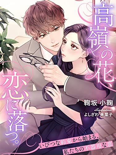 高嶺の花 恋に落つ いびつな約束から始まる 私たちの不器用な恋 夢中文庫クリスタル 鞠坂小鞠 よしざわ未菜子 ライトノベル Kindleストア Amazon 高嶺の花 恋に落つ いびつな約束から始まる 私たちの不器用な恋 夢中文庫クリスタル 鞠坂小鞠 よしざわ未菜子 ライトノベル Kindleストア Amazon