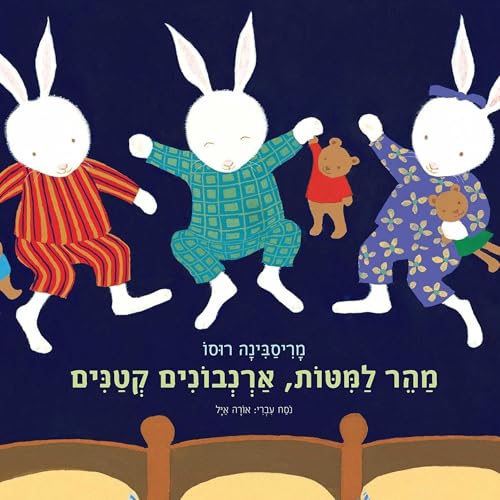 מהר למיטות, ארנבונים קטנים Audiobook By מריסבינה רוסו, Ora Ayal - translator cover art