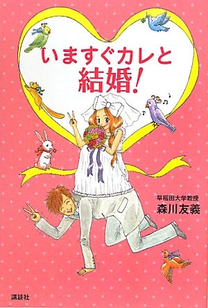 いますぐカレと結婚!