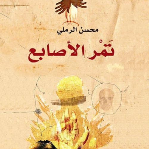 Diseño de la portada del título تمر الأصابع