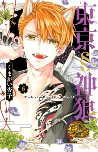『東京§神狼』6巻