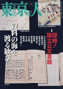 東京人 2017年 04 月号 [雑誌]