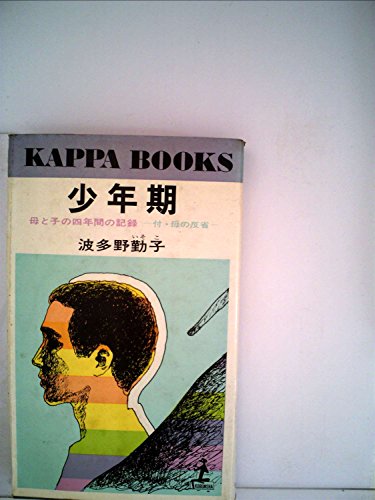 少年期―母と子の四年間の記録 (1954年) (カッパ・ブックス)