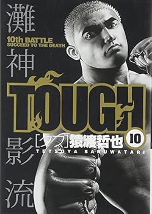 TOUGH-タフ- 34 (ヤングジャンプコミックス) | 猿渡 哲也 |本 | 通販