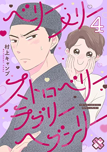 ベリーメリーストロベリーラブリーヘブンリー 4 (光文社 BL COMICS / Pureri)
