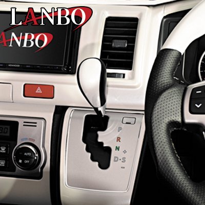 Amazon | LANBO オリジナル シフトノブ [ハイエース200系1-4型 