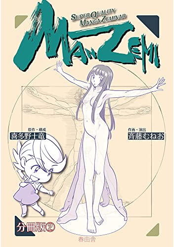 Amazon Co Jp Manzemi 分冊版２ 表現技術解説書 Manzemi電子書籍 春由舎 Ebook 斉藤 むねお 本