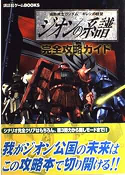 【非売品】機動戦士ガンダムギレンの野望　ジオンの系譜 Amazon | 機動戦士ガンダム ギレンの野望 ジオンの系譜 - PSP