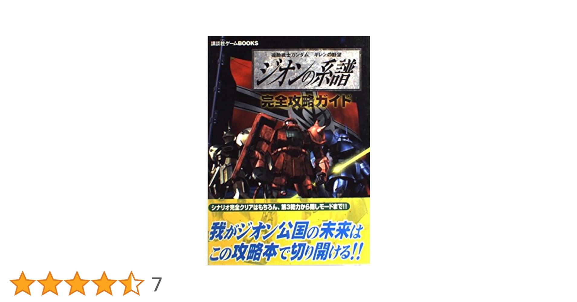 新品・機動戦士ガンダム ギレンの野望ジオンの系譜 攻略指令書【ＰＳ】 Amazon | 機動戦士ガンダム ギレンの野望ジオンの系譜 攻略指令