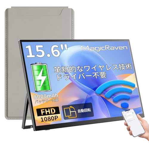 【Amazon 限定新登場】ワイヤレス モバイルモニター 15.6インチ フルHD 1080P 8000mAhバッテリー内蔵 ポータブルディスプレイ IPS液晶パネル 非光沢 Miracast/AirPlay無線接続 USB-C/ミニHDMI Windows/Mac/iPhone/スマホなど対応 自立スタンド・VESA対応 薄型軽量 在宅勤務/リモートワーク 保護ケース付き