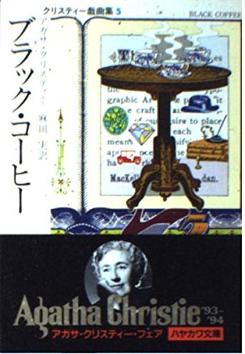 無料電子書籍 アプリ ブラック・コーヒー (ハヤカワ・ミステリ文庫 1-74 クリスティー戯曲集 5) バイ
